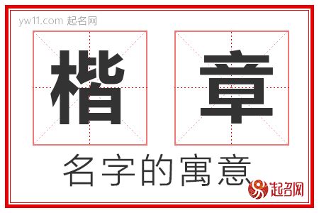 楷 名字|楷的意思